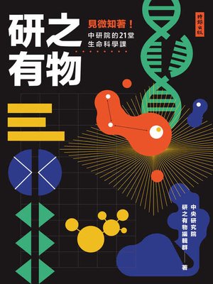 cover image of 研之有物